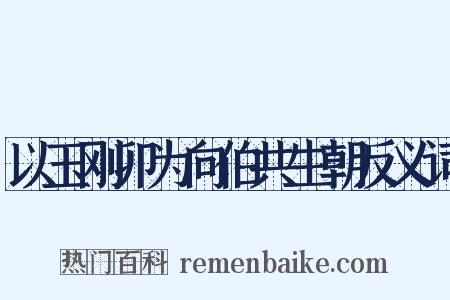 以玉刚卯为向伯共生朝反义词是什么意思的图片
